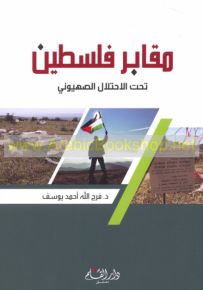 مقابر فلسطين تحت الاحتلال الصهيوني