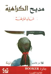 مديح الكراهية