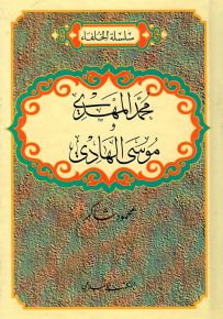 محمد المهدي وموسى الهادي - سلسلة الخلفاء