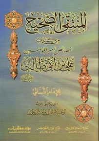 المنتقى الصحيح من كتاب خصائص أمير المؤمنين علي بن أبي طالب رضي الله عنه