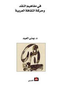 في مفاهيم النقد وحركة الثقافة العربية