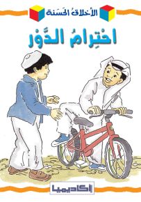 احترام الدور - سلسلة الأخلاق الحسنة