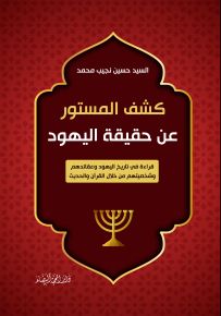 كشف المستور عن حقيقة اليهود