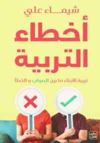 أخطاء التربية  - تربية الأبناء بين الصواب والخطأ