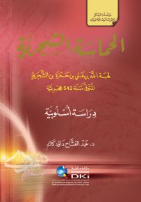 الحماسة الشجرية لهبة الله بن علي الشجري - دراسة أسلوبية