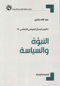 النبوة والسياسة