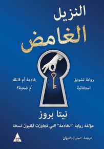 النزيل الغامض