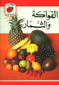 الفواكه والثمار - سلسلة كتب ليديبرد الرائدة
