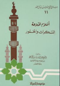 أفلام الخلاعة المسكرات والخمور