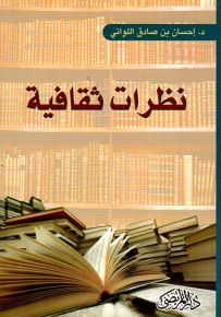 نظرات ثقافية
