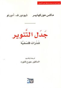 جدل التنوير : شذرات فلسفية