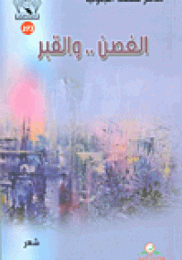 الغصن.. والقبر