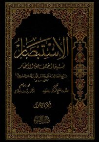 الاستبصار فيما اختلف من الأخبار - طبعة مفهرسة