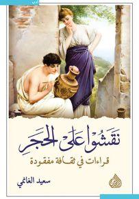 نقشوا على الحجر : قراءات في ثقافة مفقودة