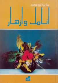 أنامل وأزهار