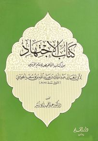 كتاب الاجتهاد من كتاب التلخيص لإمام الحرمين