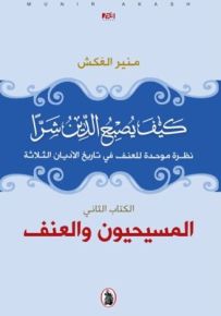 كيف يصبح الدين شراً - الكتاب الثاني : المسيحيون والعنف