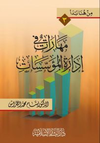 مهارات في إدارة المؤسسات