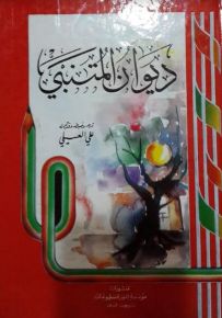 ديوان المتنبي