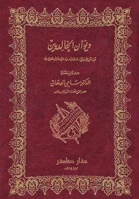 ديوان الخالدين