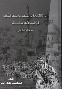 إمارة الدريعي بن مشهور بن منيف الشعلان في قبيلة الرولة من عنزة سلطان الشمال
