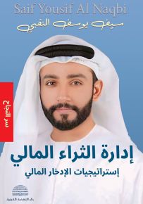 إدارة الثراء المالي : إستراتيجيات الإدخار المالي