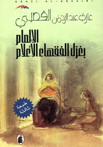 الإلمام بغزل الفقهاء الأعلام
