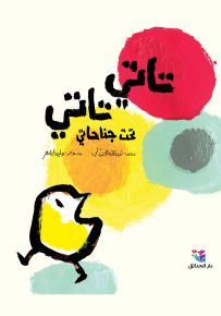 تاتي تاتي تحت جناحاتي - غلاف مقوى