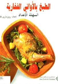 الطبخ بالأواني الفخارية السهلة التحضير