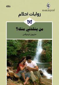 من ينقذني منك؟ - روايات أحلام 486