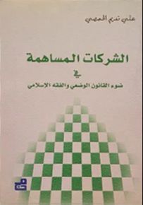 الشركات المساهمة في ضوء القانون الوضعي والفقه الإسلامي