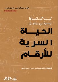 الحياة السرية للأرقام