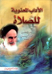 الآداب المعنوية للصلاة