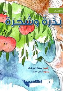 بذرة وشجرة - سلسلة أقرأ وأتعلم