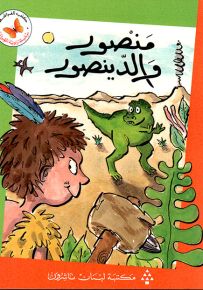 منصور والدينصور - سلسلة زاوية القراءة المرحلة الأولى