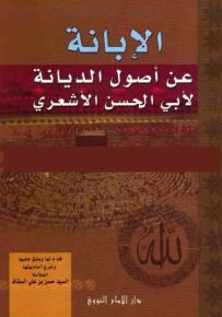 الإبانة عن أصول الديانة لأبي الحسن الأشعري