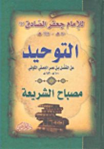 التوحيد مصباح الشريعة