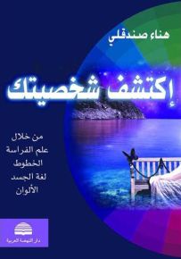 إكتشف شخصيتك من خلال علم الفراسة - الخطوط - لغة الجسد - الألوان