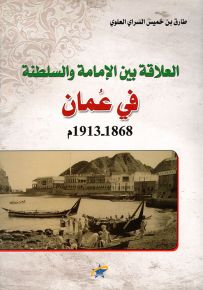 العلاقة بين الإمامة والسلطنة في عمان 1868 - 1913م