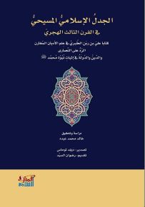 الجدل الإسلامي المسيحي في القرن الثالث الهجري