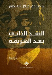 النقد الذاتي بعد الهزيمة