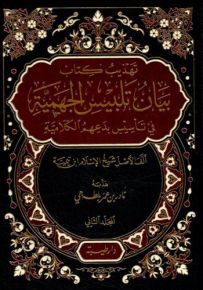 تهذيب كتاب بيان تلبيس الجهمية في تاسيس بدعهم الكلامية