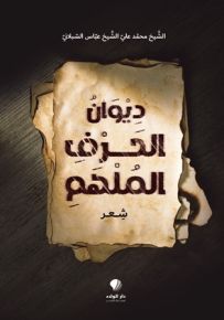 ديوان الحرف الملهم