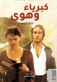 كبرياء وهوى
