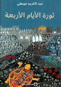 ثورة الأيام الأربعة