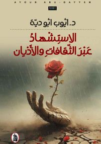 الاستشهاد عبر الثقافات والأديان