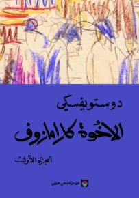 الأخوة كارامازوف