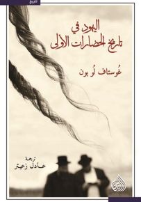 اليهود في تاريخ الحضارات الأولى