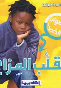 الصواب والخطأ : تقلب المزاج