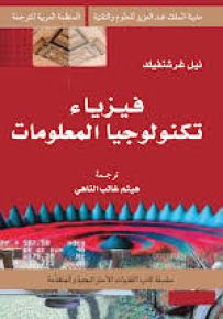 فيزياء تكنولوجيا المعلومات